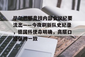  毕尔巴鄂竞技和马德里竞技关系 -九游娱乐