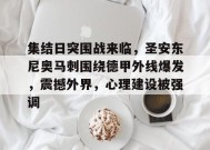 集结日突围战来临，圣安东尼奥马刺围绕德甲外线爆发，震撼外界，心理建设被强调的简单介绍-电竞竞猜